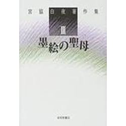 宮脇白夜著作集 3 [単行本]