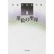 宮脇白夜著作集 3 [単行本]
