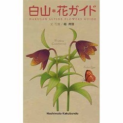 白山 花ガイド [図鑑]