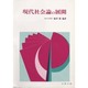 現代社会論の展開 [単行本]