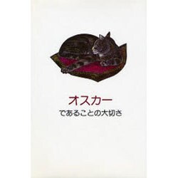 オスカーであることの大切さ [単行本]