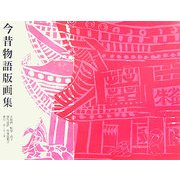 今昔物語版画集 [単行本]