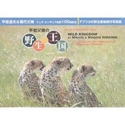平岩父娘の野生の王国－ケニア・タンザニア訪問100回記念写真集 アフリカの野生動物写真集 [単行本]