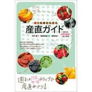 新・札幌から行く産直ガイド [単行本]