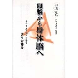 頭脳から身体脳ヘ [単行本]