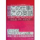分野別この仕事なら、この英語〈4〉広告・PR・メディア(ユーリード・ビジネス英語攻略シリーズ) [単行本]