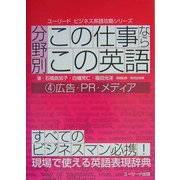 分野別この仕事なら、この英語〈4〉広告・PR・メディア(ユーリード・ビジネス英語攻略シリーズ) [単行本]