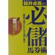 競馬界の新カリスマ 桜井卓馬の必儲馬券術―競馬で儲けたいなら俺に続け [単行本]