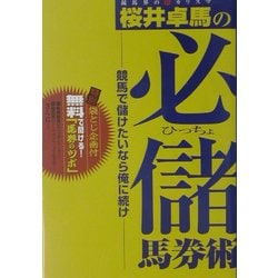 競馬界の新カリスマ 桜井卓馬の必儲馬券術―競馬で儲けたいなら俺に続け [単行本]