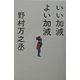 いい加減よい加減 [単行本]