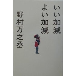 いい加減よい加減 [単行本]