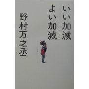 いい加減よい加減 [単行本]
