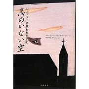 鳥のいない空―シンドラーに救われた少女 [単行本]