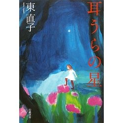 耳うらの星 [単行本]