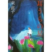 耳うらの星 [単行本]