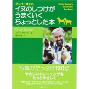 ダンバー博士のイヌのしつけがうまくいくちょっとした本 [単行本]