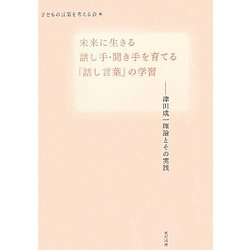 未来に生きる話し手・聞き手を育てる「話し言葉」の学習―津田成一理論とその実践 [単行本]
