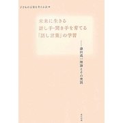 未来に生きる話し手・聞き手を育てる「話し言葉」の学習―津田成一理論とその実践 [単行本]