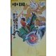 中国―十二億人民の新世紀ライフスタイル(ワールド・カルチャーガイド〈11〉) [単行本]