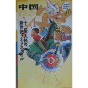 中国―十二億人民の新世紀ライフスタイル(ワールド・カルチャーガイド〈11〉) [単行本]