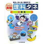 考え、まとめ、発表する かんたん実験理科のタネ〈3〉環境 [単行本]