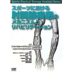 スポーツにおける肘関節疾患のメカニズムとリハビリテーション(Sports Physical Therapy Seminar Series〈5〉) [単行本]