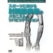 スポーツにおける肘関節疾患のメカニズムとリハビリテーション(Sports Physical Therapy Seminar Series〈5〉) [単行本]