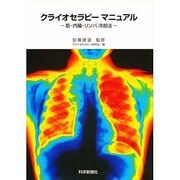 クライオセラピーマニュアル [単行本]