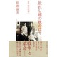 敗れし國の秋のはて－評伝堀口九萬一 [単行本]