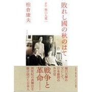 敗れし國の秋のはて－評伝堀口九萬一 [単行本]