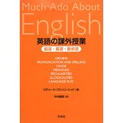 英語の課外授業―脇道・裏道・散歩道 [単行本]