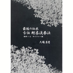 最後の伝承古伝剛柔流拳法 3/チャンプ/久場良男（単行本）