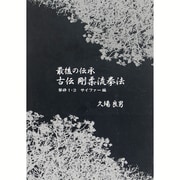 最後の伝承古伝剛柔流拳法 [単行本]