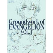 新世紀エヴァンゲリオン原画集〈VOL.1〉 [単行本]