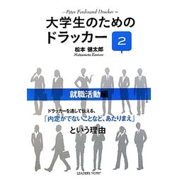 大学生のためのドラッカー〈2〉就職活動編 [単行本]