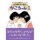 山元加津子さんのねがい かっこちゃん 1－「心を育てる」感動コミック VOL.4 [コミック]