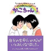 山元加津子さんのねがい かっこちゃん 1－「心を育てる」感動コミック VOL.4 [コミック]