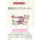 東洋のアイデンティティ(岡田武彦全集〈15〉) [全集叢書]