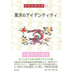 東洋のアイデンティティ(岡田武彦全集〈15〉) [全集叢書]