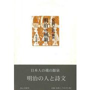 明治の風韻 [単行本]
