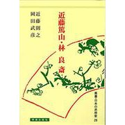 近藤篤山・林良斎（日本の思想家） [全集叢書]