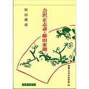 会沢正志斎・藤田東湖（日本の思想家<36>） [全集叢書]