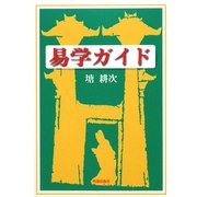 易学ガイド [単行本]