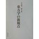 東方学の新視点 [単行本]