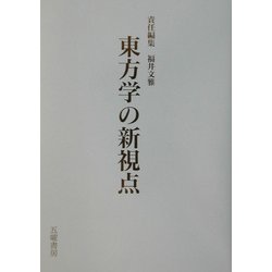 東方学の新視点 [単行本]