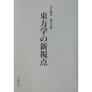 東方学の新視点 [単行本]