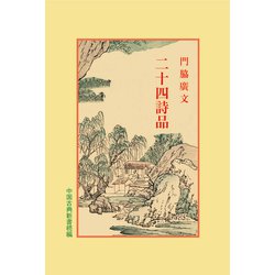 二十四詩品(中国古典新書続編) [全集叢書]
