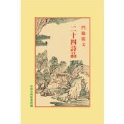二十四詩品(中国古典新書続編) [全集叢書]