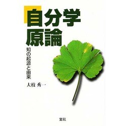 自分学原論―知の起源と由来 [単行本]