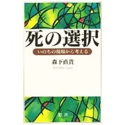 死の選択―いのちの現場から考える [単行本]